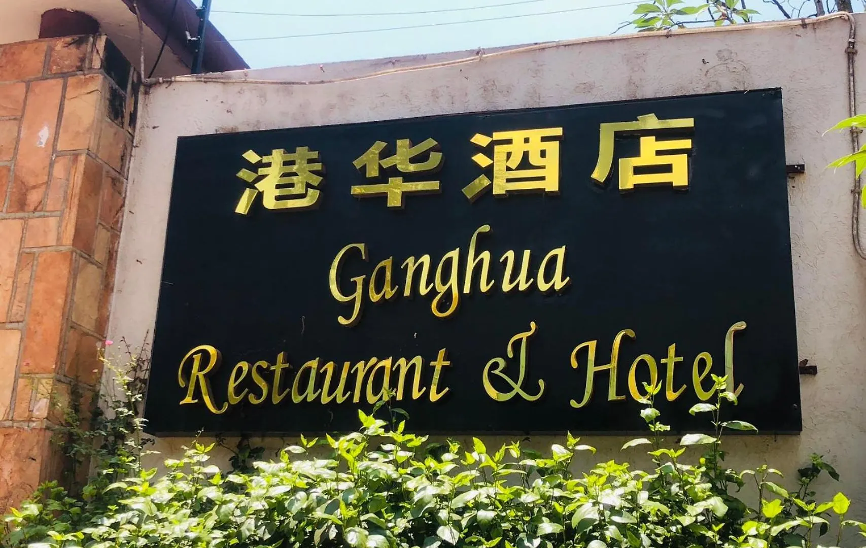Ganghua Tourist Hotel Kampala 4*,